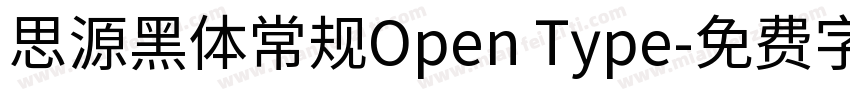 思源黑体常规Open Type字体转换